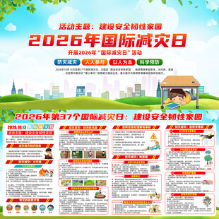 2026年国际减灾日