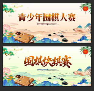 围棋比赛