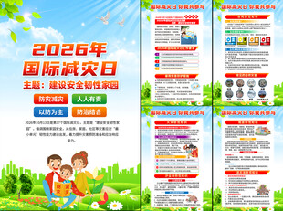 2026国际减灾日