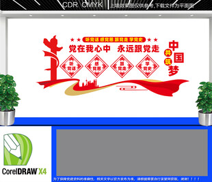 党在我心中永远跟党走文化墙
