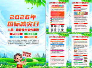 2026年国际减灾日