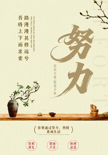国风努力励志海报
