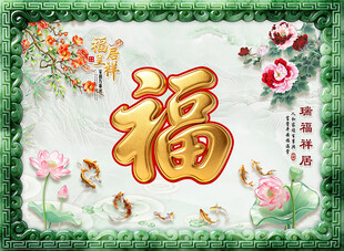福瑞祥居迎宾墙