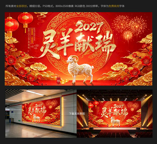 2027灵羊献瑞新春海报