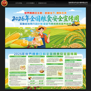 世界粮食日全国粮食安全宣传周