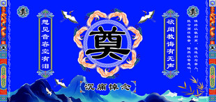 奠 灵堂 灵棚 殡葬 白事
