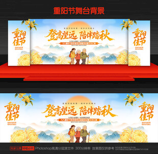 重阳节舞台背景