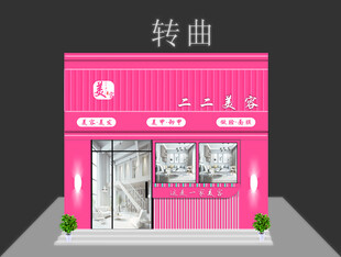 粉色美容店门头设计