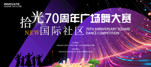 周年庆广场舞大赛