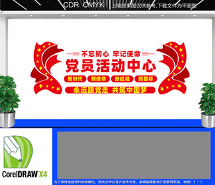 党员活动中心文化墙