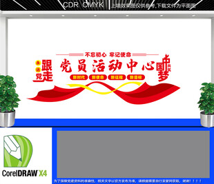 党员活动中心文化墙