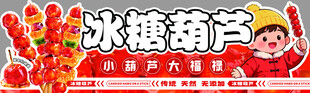 冰糖葫芦宣传海报