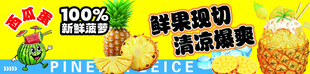 鲜果现切菠萝宣传海报