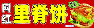 网红里脊饼招牌