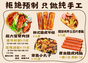 手工小吃菜单海报