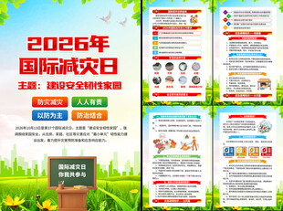 2026年国际减灾日
