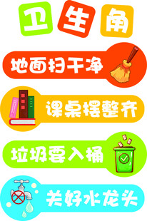班级卫生角