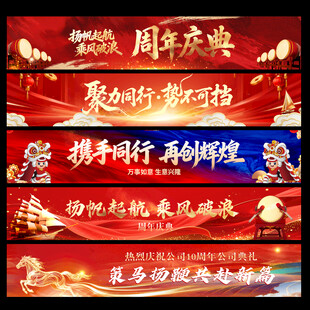 周年庆条幅