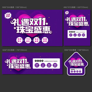 双11珠宝海报