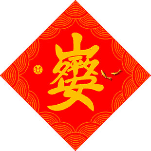 岁岁平安   