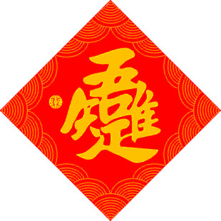 唯吾知足  