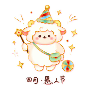国潮金线矢量四月愚人节可爱小羊