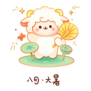 国潮金线矢量八月大暑可爱小羊