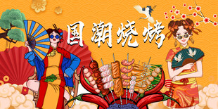 国潮烧烤