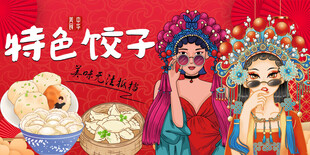 特色饺子