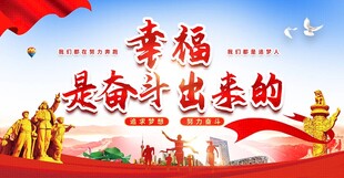 幸福都是奋斗出来的