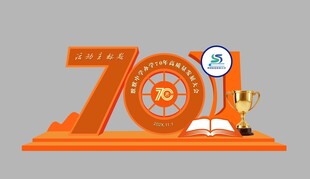 学校办学70周年美陈