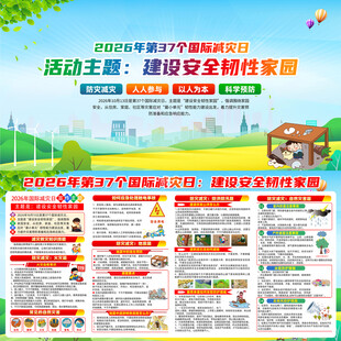 2026国际减灾日