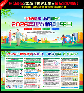 2026年世界精神卫生日