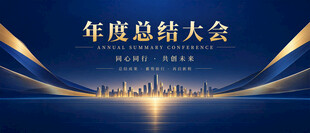 年度总结大会背景