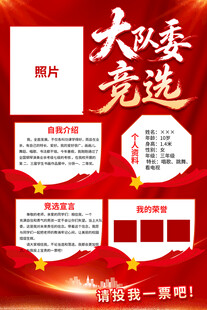 竞选大队委