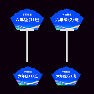 学校举牌