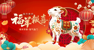 福羊报喜新春喜庆海报
