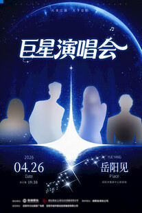 巨星演唱会宣传海报