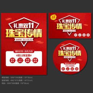 双11珠宝促销海报