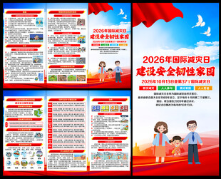 国际减灾日三折页