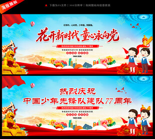 中国少年先锋队建队77周年