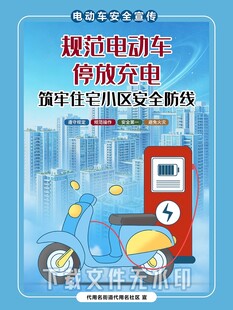 规范电动车停放充电