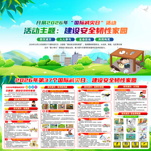 2026年国际减灾日