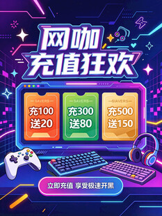 网咖充值狂欢促销海报