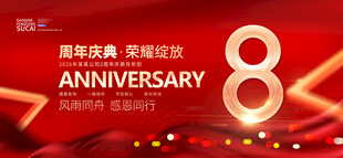 8周年庆