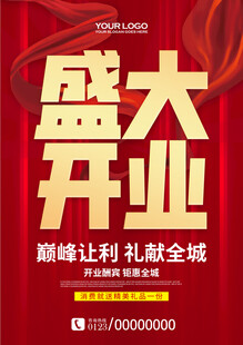 开业海报
