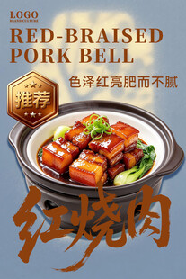 红烧肉美食宣传海报