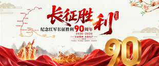 长征胜利90周年