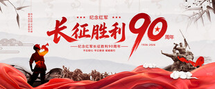 长征胜利90周年