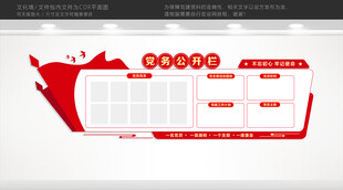 党务公开栏